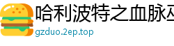 哈利波特之血脉巫师纯洁小天使